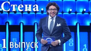 «Стена». 1 выпуск