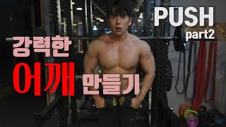 크고 강력한 어깨 만들기