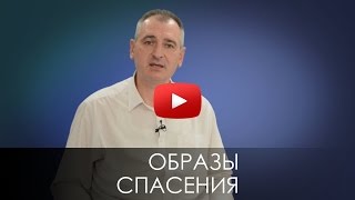 ОБРАЗЫ СПАСЕНИЯ. СЛОВО ВОВРЕМЯ с Юрием Торубалко #38/IMAGES OF SALVATION. Yuri Torubalko