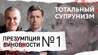 Тотальный "супрунизм" и медреформа – ПРЕЗУМПЦИЯ ВИНОВНОСТИ #1