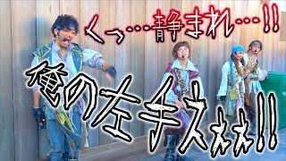 ピーター「くっ…！静まれ！俺の左手えええっ！！」（海賊グリ2018）