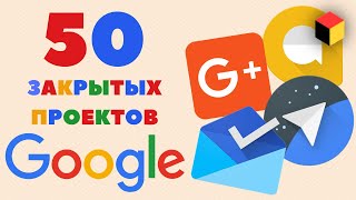 50 закрытых проектов Google, о которых вы даже не слышали!