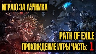 Path of Exile: Прохождение Игры - Часть 1