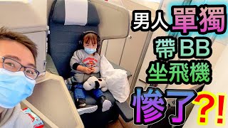 一個人帶BB去旅行??會發生乜事！？國泰航空商務艙A350體驗 Cathay pacific business class flight review with baby