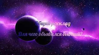 Общий расклад. Для чего объявился бывший и стоит ли давать второй шанс?