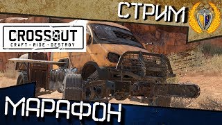 Игра Crossout - stream - собираем голоса для конкурса