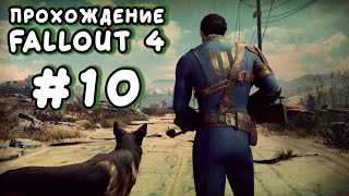 Fallout 4. #10 - Ресторан "Старлайт" [Прохождение с Ogreebaah]