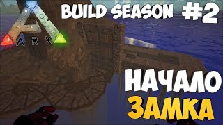 Начало огромного замка! - Наземный комплекс! - ARK: Build Season #2