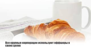Всё об оффшорном бизнесе