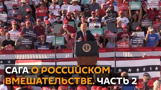 Взялись за старое: Нацразведка США обвинила Россию в попытке вмешаться в выборы