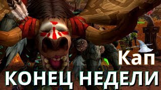WOW Legion Конец недели КАП