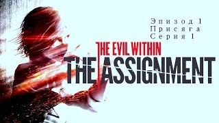 Прохождение The evil within DLC Assignment Эпизод 1:Присяга:Серия 1 (1080р30FPS)