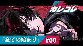 【ストーリー】第0話「全ての始まり」【アニメ】【漫画】