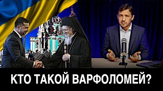Кто такой Константинопольский патриарх Варфоломей и что принесёт Украине его приезд?