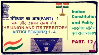 भाग (Part)-1 संघ और उसका राज्यक्षेत्र(The Union and its Territory), Article( अनुच्छेद) 1-4 तक