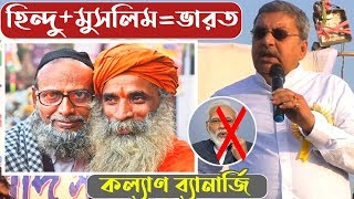 এ ভারত হিন্দু মুসলিমের সমান অধিকার | বিজেপিকে উপড়ে ফেলে দেব | চরম হুশিয়ারি দিলেন কল্যাণ ব্যানার্জি
