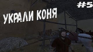 ПОПАЛ В ПЛЕН Mount and Blade Warband DIPLOMACY - ПРОХОЖДЕНИЕ #5