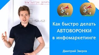Как быстро делать новые автоворонки продаж в инфомаркетинге