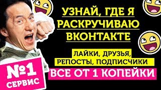Накрутка ВК: подписчиков, лайков, друзей, репостов - ОТ 1 КОПЕЙКИ