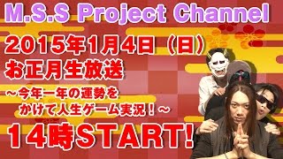 【MSSP お正月生放送】〜今年一年の運勢をかけて人生ゲーム実況！〜