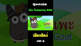 เสียงสัตว์ เป็ด ช้าง กบ แพะ ม้า สิงโต หมู #Shorts