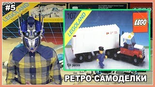 Ретро Самоделки #5 - Lego Почтовый грузовик (107)