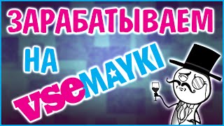 Заработок в Интернете на VseMayki | Создаем свой интернет-магазин