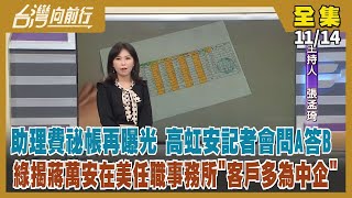 【#台灣向前行】Live直播2022.11.14高虹安助理費祕帳再曝光 低薪高報詐領公款？郭台銘說不出「支持高虹安」？政見發表會蔣萬安再批陳時中防疫！矽谷經驗是膨風？綠揭蔣在美任職事務所客戶多為中企！