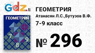№ 296 - Геометрия 7-9 класс Атанасян