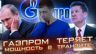 Кто снизил цены на газ в Европе | Газпром теряет транзиты | Северный поток-2 все 