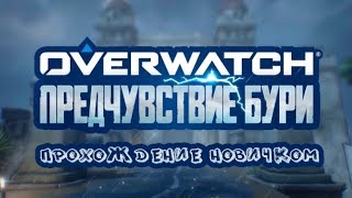 OVERWATCH | Предчувствие бури