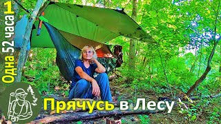 ???? Одна 52 часа в лесу с гамаком Прячусь в чащу - От людей ► Серия 1