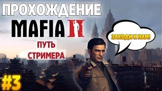 ПУТЬ СТРИМЕРА. MAFIA 2 - ПРОХОЖДЕНИЕ СПУСТЯ ВРЕМЯ #3