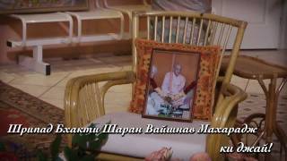 Памятование о Дне ухода Вайшнава Махараджа в Лахте