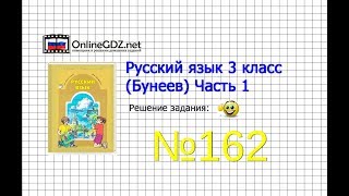 Упражнение 162 — Русский язык 3 класс (Бунеев Р.Н., Бунеева Е.В., Пронина О.В.) Часть 1