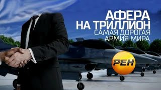 Афера на триллион.Самая дорогая армия мира.13.10.2017 Документальный спецпроект