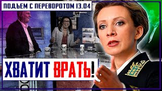ВЫ ВСЁ ВРЁТЕ!!! Мария Захарова ОБВИНИЛА CNN в Фейке о «Подготовке России к Войне» с Украиной