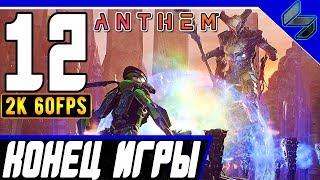 Концовка Anthem ➤ Прохождение Часть 12 ➤ На ПК На Русском ➤ [1440p 60fps]
