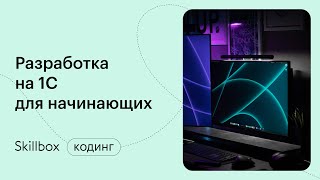 1С программирование с нуля. Интенсив по 1С