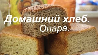 Домашний хлеб. Часть II. Опара.