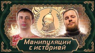 Манипуляции с историей для изменения культурного кода, сознания нации и т.д.