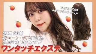 手軽にイメチェン！ワンタッチエクステって何？【ロングヘア】