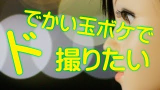 ボケMAX 第４回どデカい玉ボケで撮りたい！