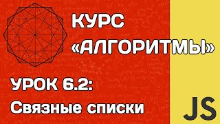 Алгоритмы на JS #6.2: связные списки на примере LRU Cache