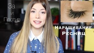 Наращивание РЕСНИЦ: Мой опыт, Плюсы и Минусы ♡