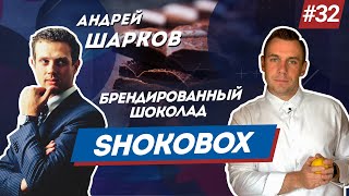 БИЗНЕС НА СЛАДОСТЯХ. АНДРЕЙ ШАРКОВ. Производство шоколада.