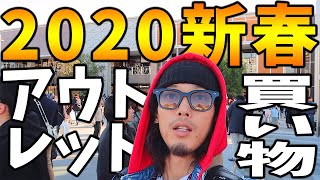 【VLOG】新春アウトレット行ってからの原宿で買い物！一人なんだけど。