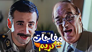 ????بص يا باشا هفاجئك | جميع مفاجأة كريم عبد العزيز اللي جابت جلطه لـ حسن حسني
