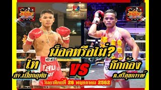 #น็อคได้ใหม?#ไท ส.จ.เปี๊ยกอุทัยVS#กึกก้อง ภ.ศรีสุขกาจญ์ #ศึกมวยไทย7สี วันอาทิตย์ที่ 26 พฤษภาคม 2562