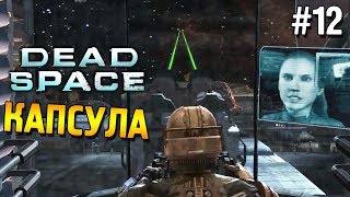 Dead space Прохождение ★ Капсула ★ #12